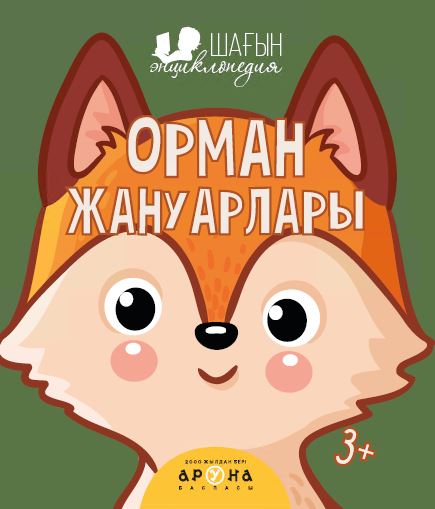 Дамытушы кітаптар Орман жануарлары (Шағын энциклопедия)